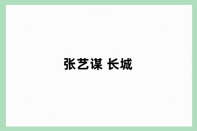 张艺谋 长城